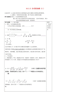 河南省范县白衣阁乡二中八年级数学下册16.2.2分式的加减导学案.doc