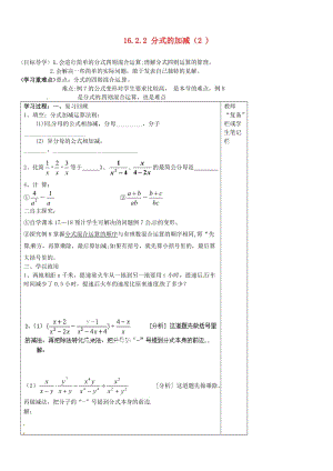 河南省范縣白衣閣鄉(xiāng)二中八年級數(shù)學(xué)下冊16.2.2分式的加減導(dǎo)學(xué)案.doc