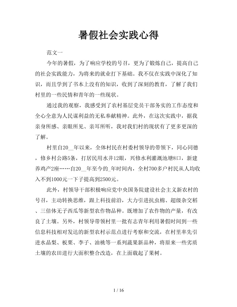 暑假社会实践心得.doc_第1页