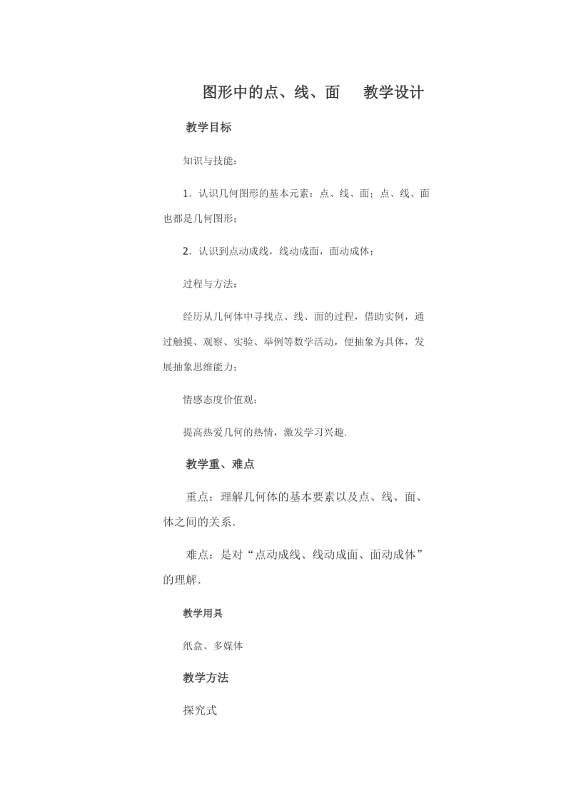 点线面体的教学设计.doc_第1页