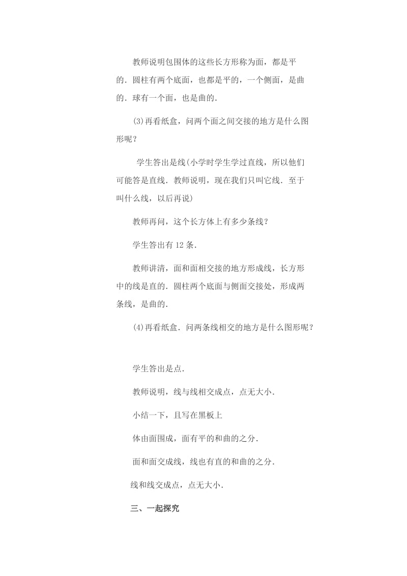 点线面体的教学设计.doc_第3页