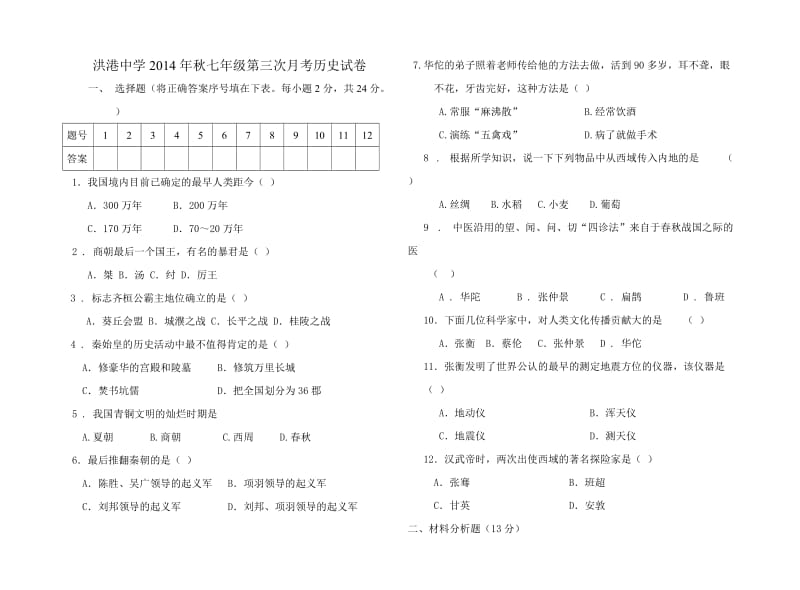 洪港中学2014年秋七年级第三次历史试卷.doc_第1页