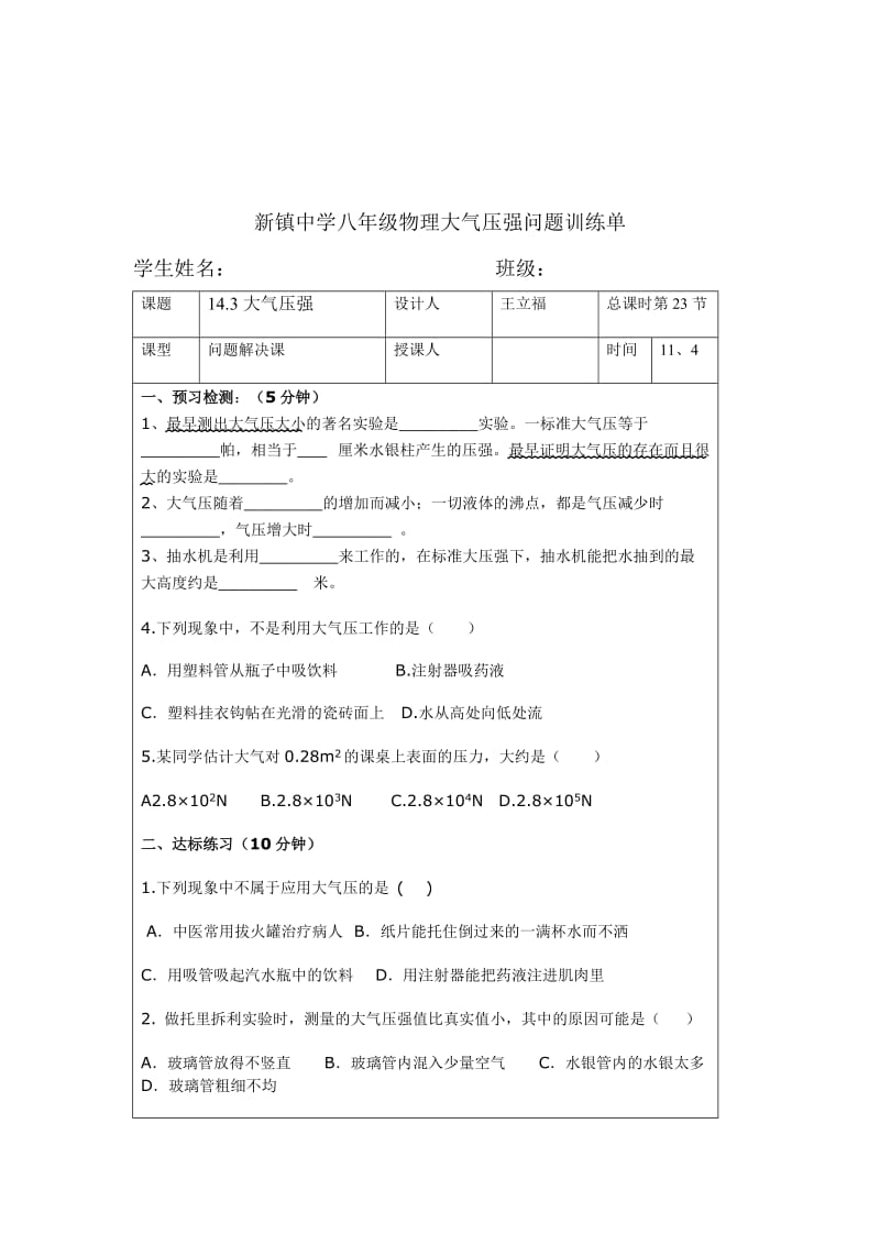 新镇中学八年级物理大气压强问题训练单.doc_第1页