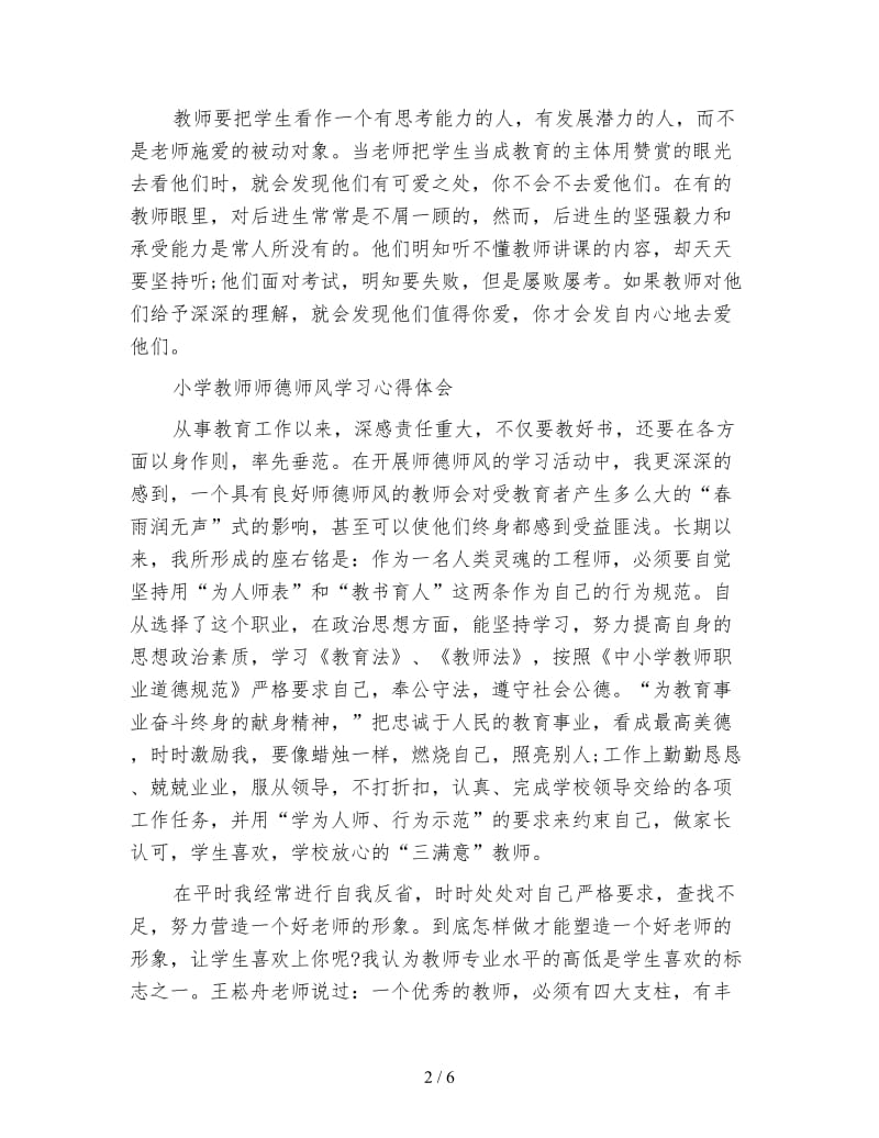 教师师德师风学习心得体会(4篇).doc_第2页