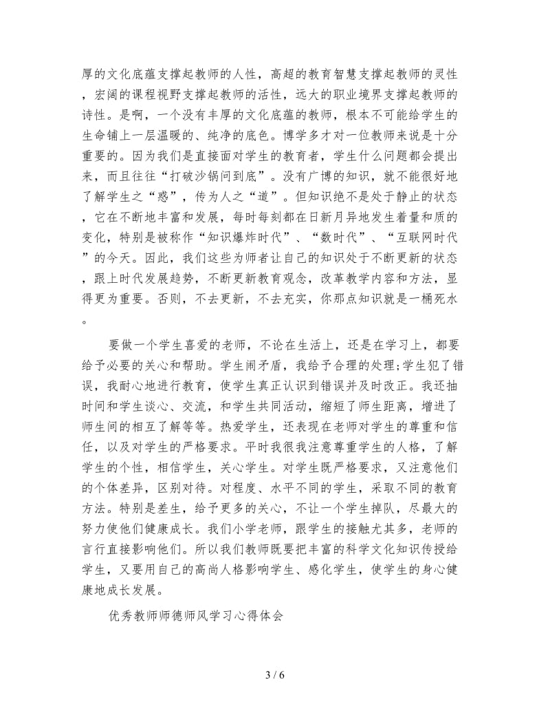 教师师德师风学习心得体会(4篇).doc_第3页