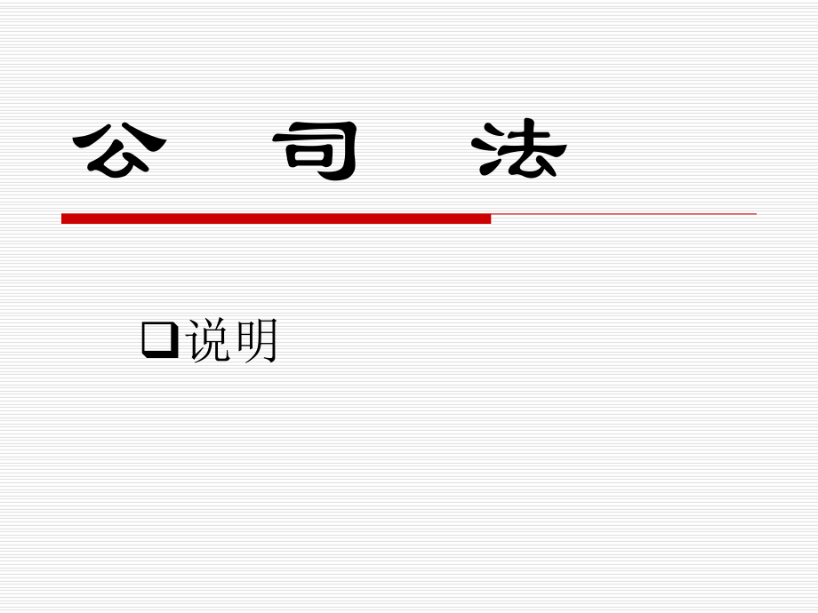 《公司與公司法》PPT課件.ppt_第1頁