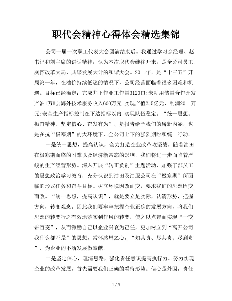 职代会精神心得体会精选集锦.doc_第1页