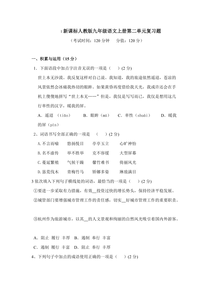 新课标人教版九年级语文上册第二单元复习题.doc_第1页