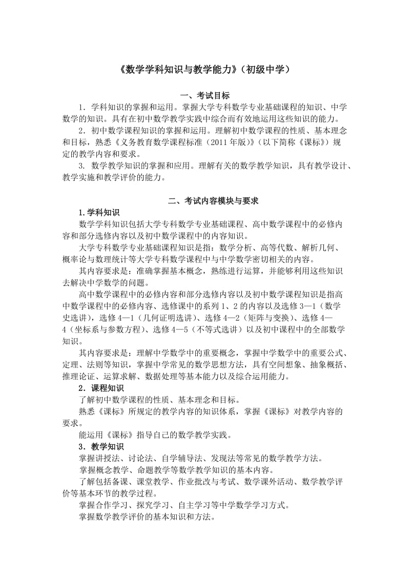 教师资格考试数学学科知识与教学能力(初中)范围.doc_第1页