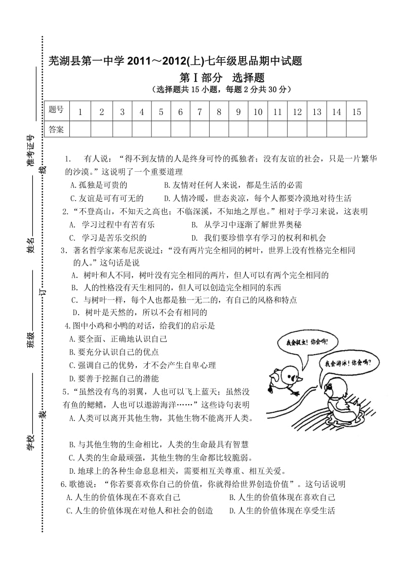 芜湖县第一中学2011～2012(上)七年级思品期中试题.doc_第1页