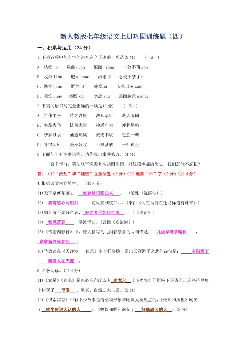 新人教版七年级语文上册巩固训练题(四).doc_第1页