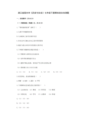 浙江省麗水市《歷史與社會》七年級下冊期末綜合自測題.doc