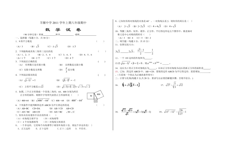 羊圈中学2011学年上期八年级期中试卷.doc_第1页