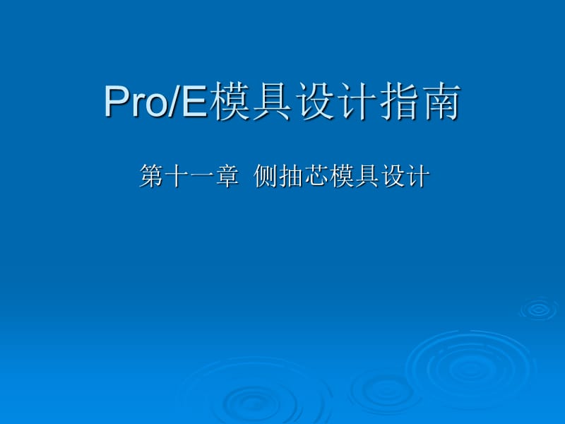 《側(cè)抽芯模具設(shè)計(jì)》PPT課件.ppt_第1頁(yè)