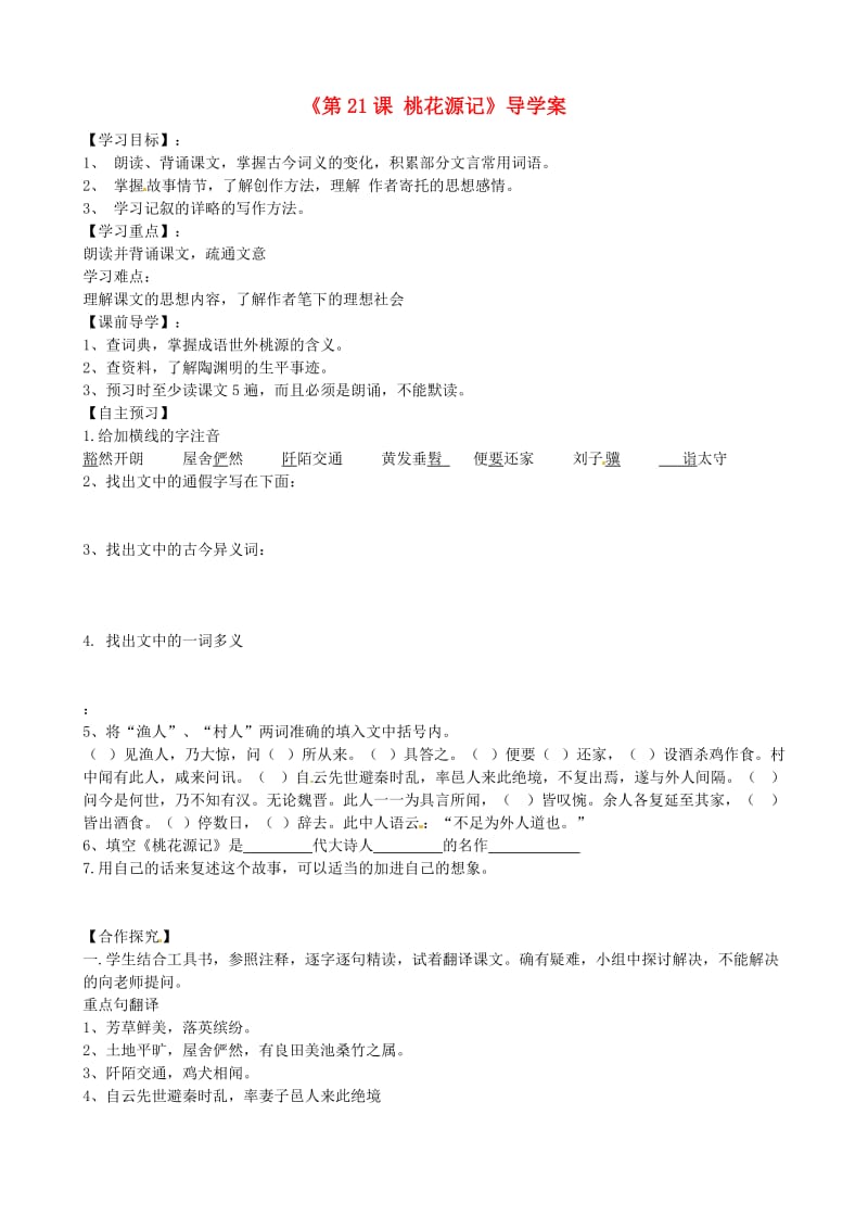 山东省肥城市王庄镇初级中学八年级语文上册《桃花源记》导学案.doc_第1页