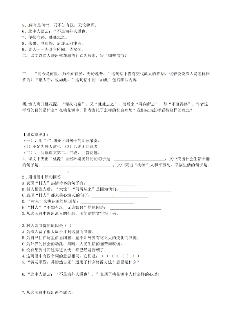 山东省肥城市王庄镇初级中学八年级语文上册《桃花源记》导学案.doc_第2页