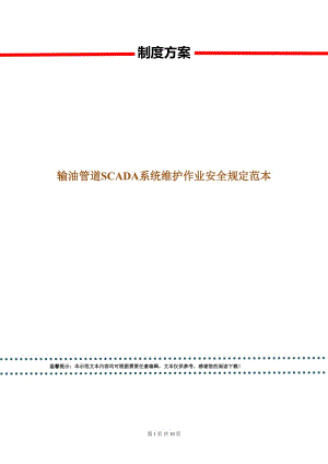 輸油管道SCADA系統(tǒng)維護(hù)作業(yè)安全規(guī)定范本.doc