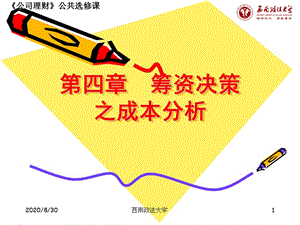 《公司理財(cái)》課件第四章籌資成本分析.ppt