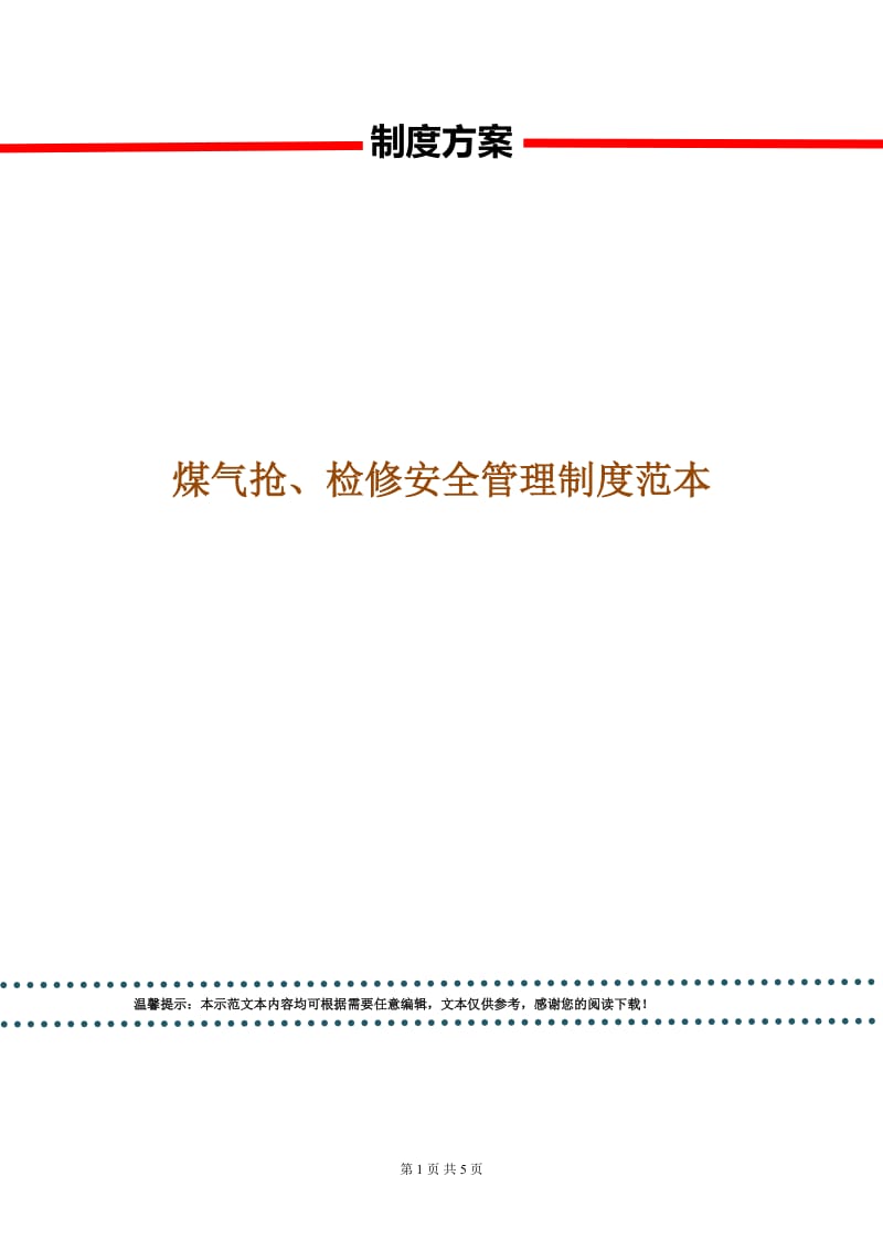 煤气抢、检修安全管理制度范本.doc_第1页