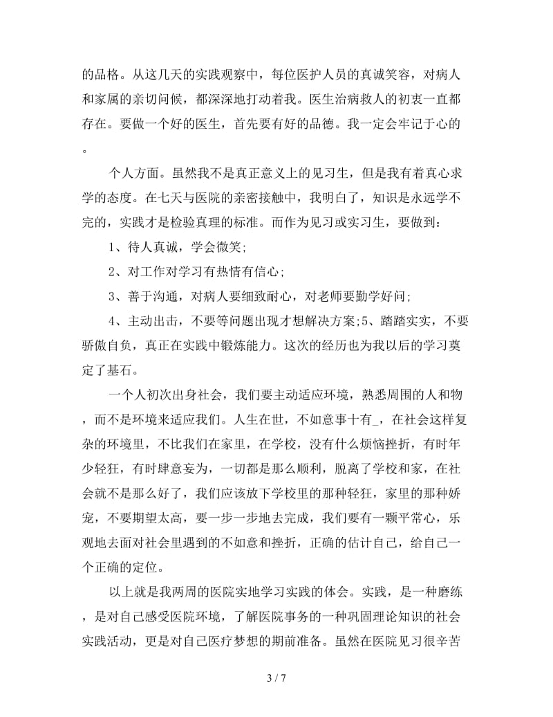 医学生社会实践心得体会三篇.doc_第3页