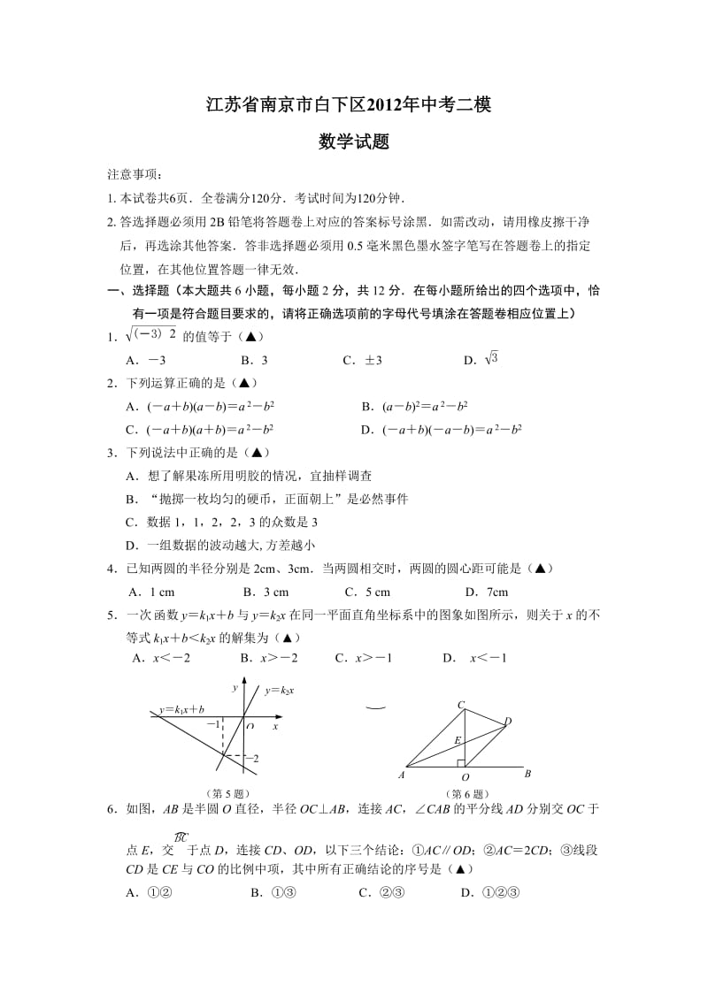 江苏省南京市白下区2012年中考二模数学试题及答案.doc_第1页