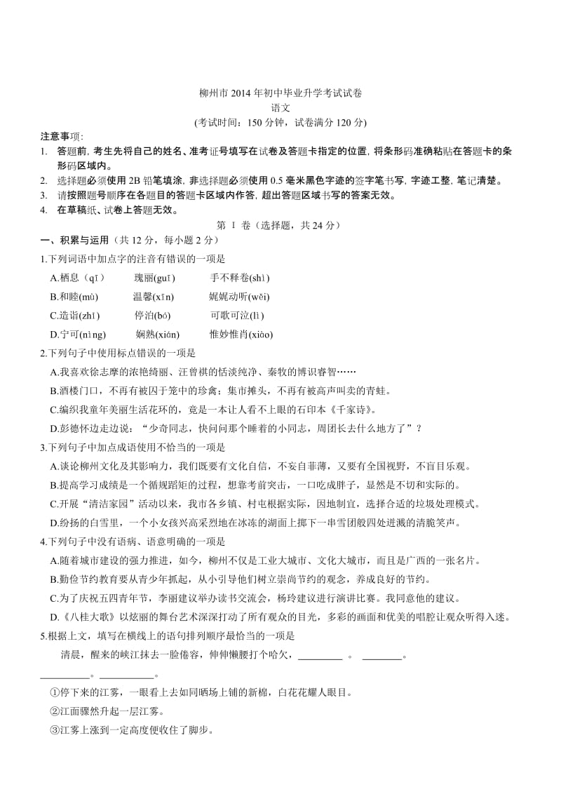 广西柳州语文-2014初中毕业学业考试试卷.doc_第1页