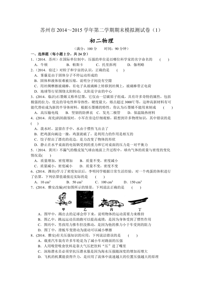 江苏省苏州市2014～2015学年第二学期期末模拟测试卷初二物理.doc_第1页