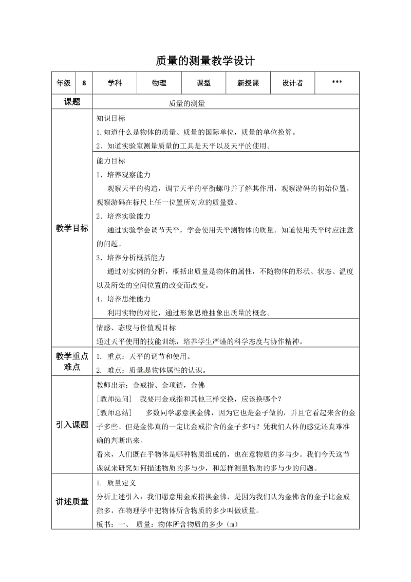 质量的测量教学设计.doc_第1页