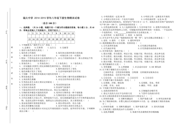 福火中学2014-2015学年八年级下册生物期末试卷.doc_第1页