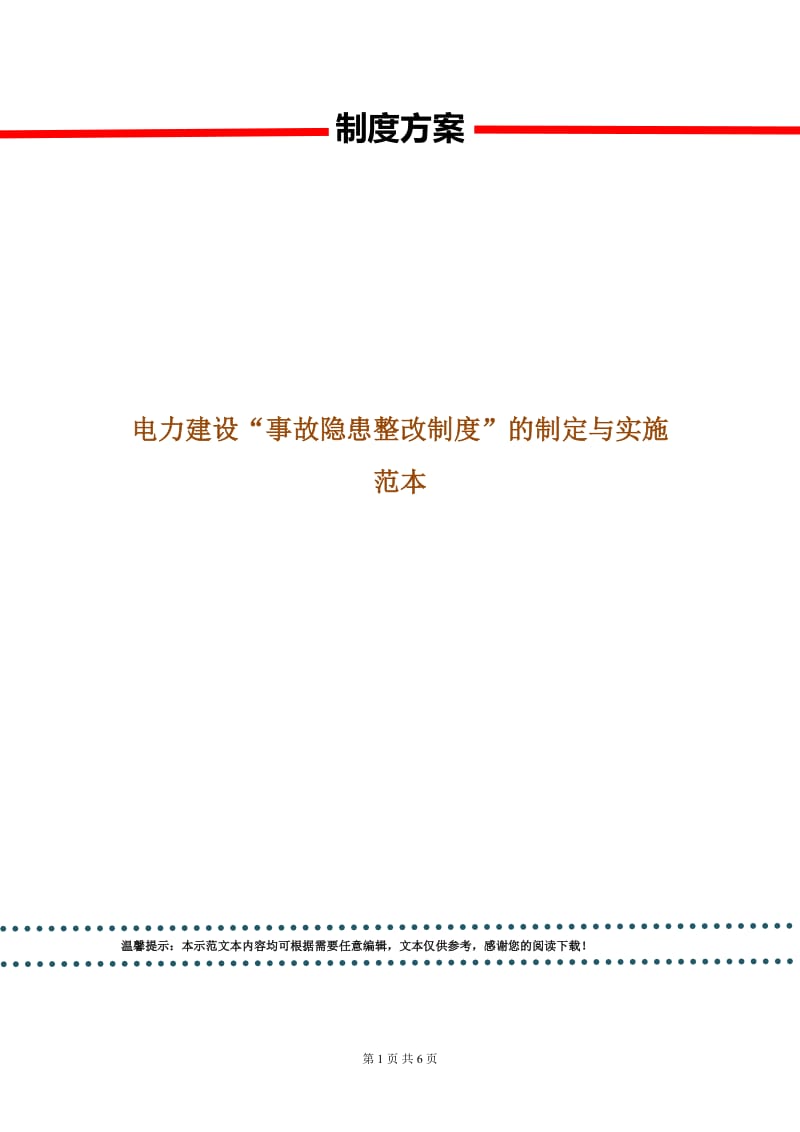 电力建设“事故隐患整改制度”的制定与实施范本.doc_第1页