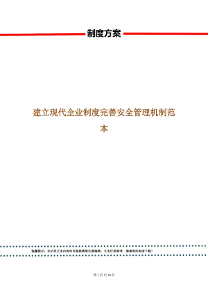 建立現(xiàn)代企業(yè)制度完善安全管理機(jī)制范本.doc