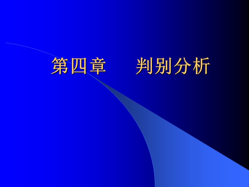 《判別分析》PPT課件.ppt_第1頁