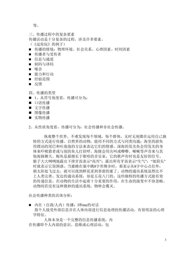 大众传播学教案(必修).doc_第3页