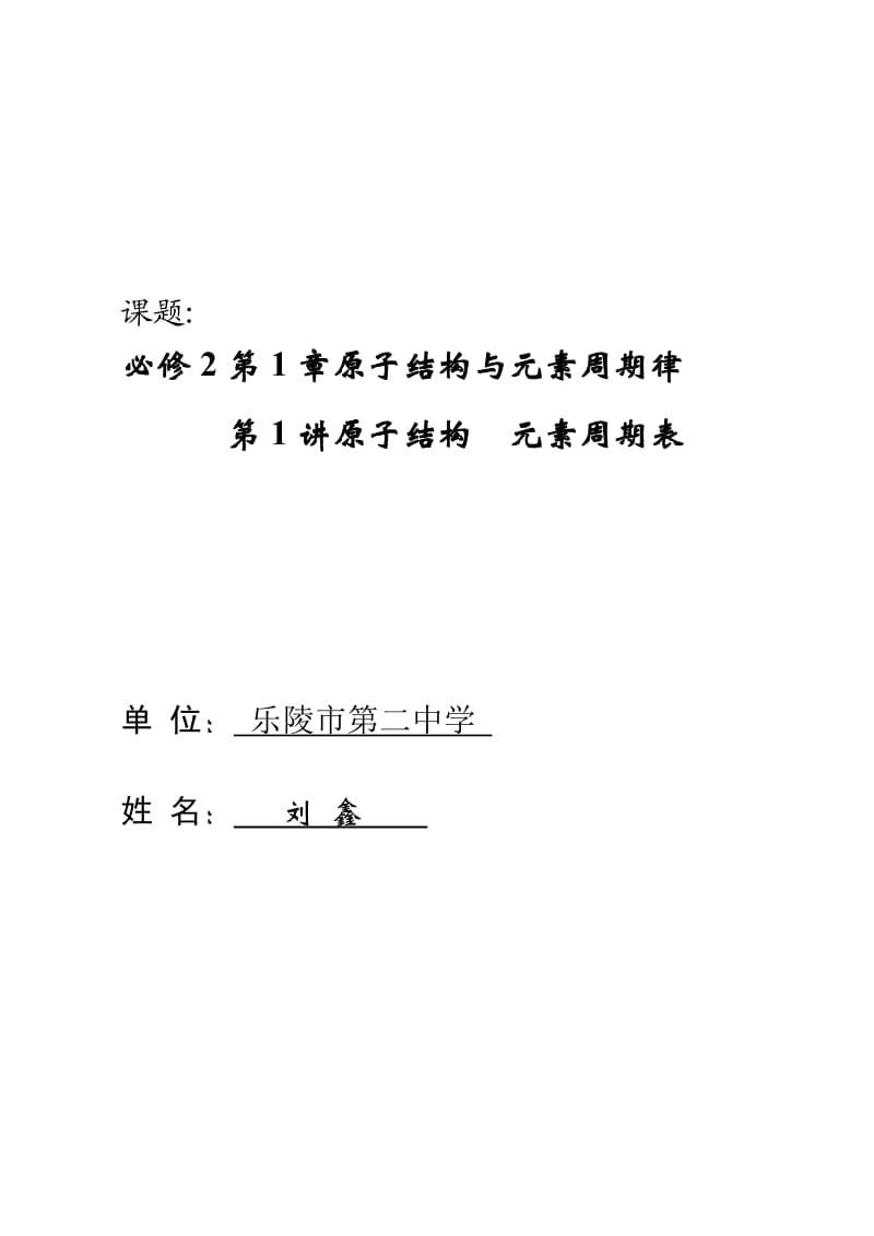 原子结构与元素周期表教案.doc_第1页