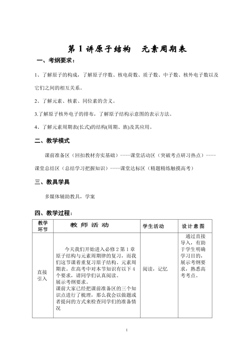 原子结构与元素周期表教案.doc_第2页