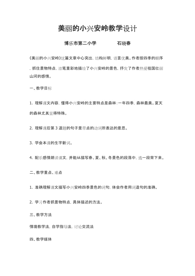 美丽的小兴安岭教学设计.doc_第1页