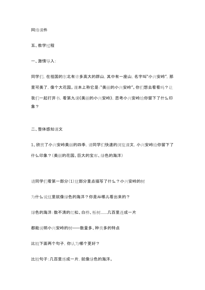 美丽的小兴安岭教学设计.doc_第2页