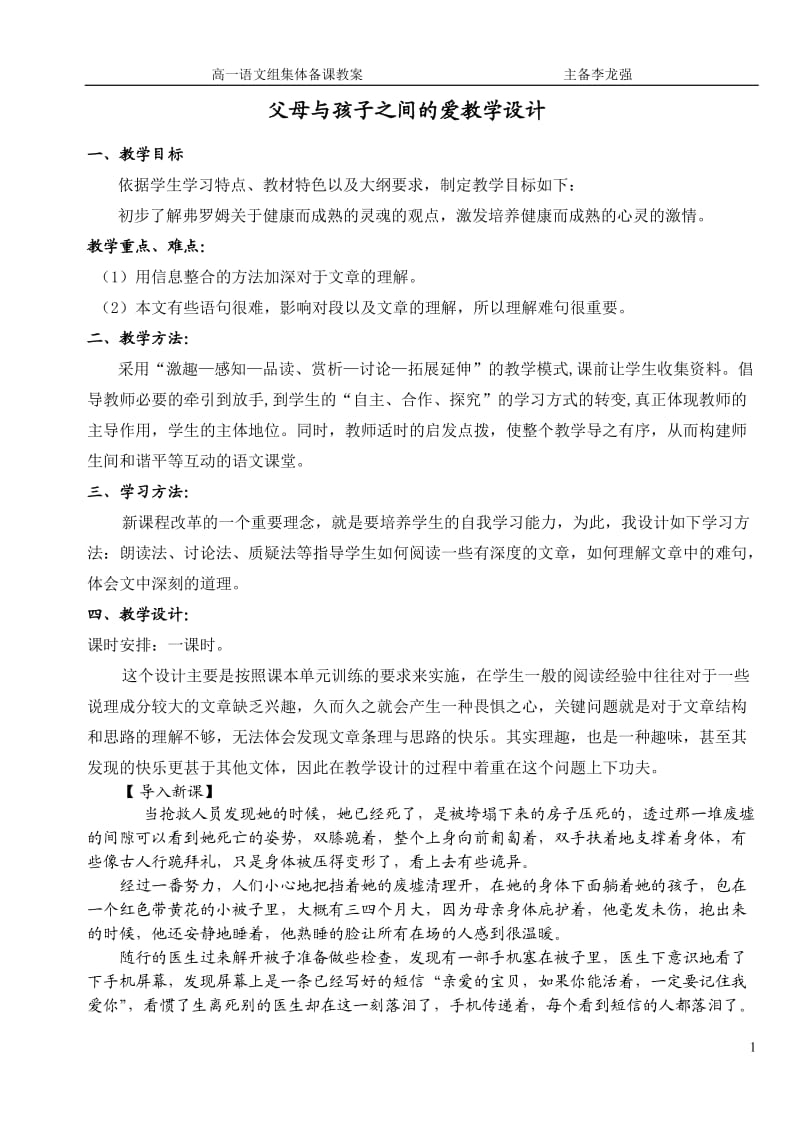 父母与孩子之间的爱教学设计.doc_第1页