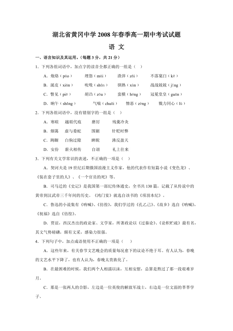 湖北省黄冈中学春季高一期中考试试题语文.doc_第1页