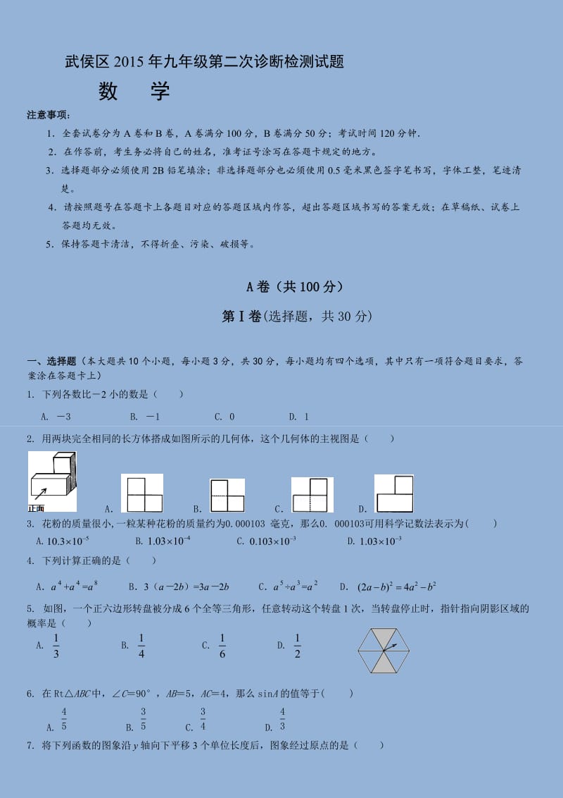 武侯区2016年九年级数学诊断题.docx_第1页