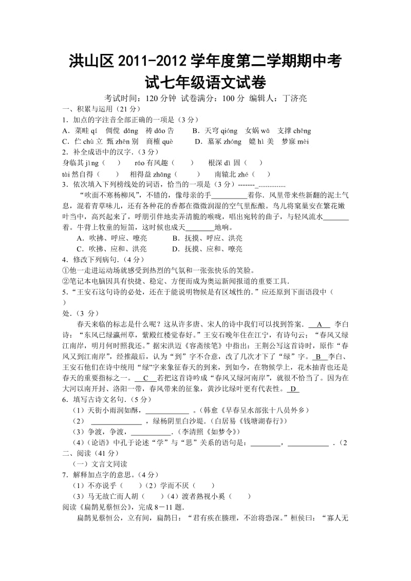 洪山区2011-2012学年度第二学期期中考试七年级语文试卷.doc_第1页