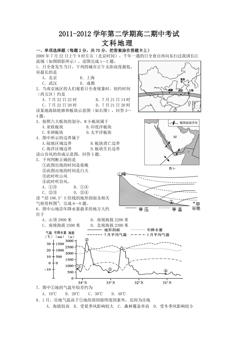 汕头市金山中学2011-2012学年高二下学期期中考试(地理).doc_第1页