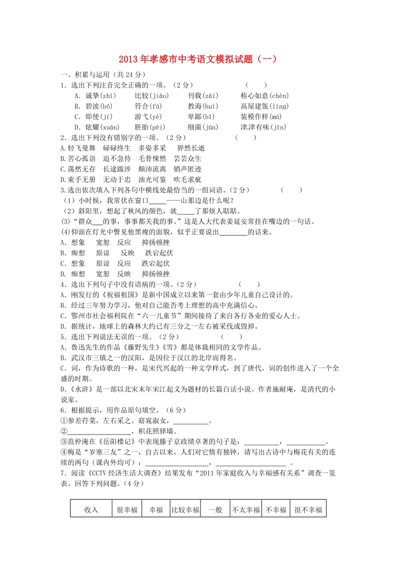 湖北省孝感市2013年中考语文模拟试题(一)新人教版.doc_第1页