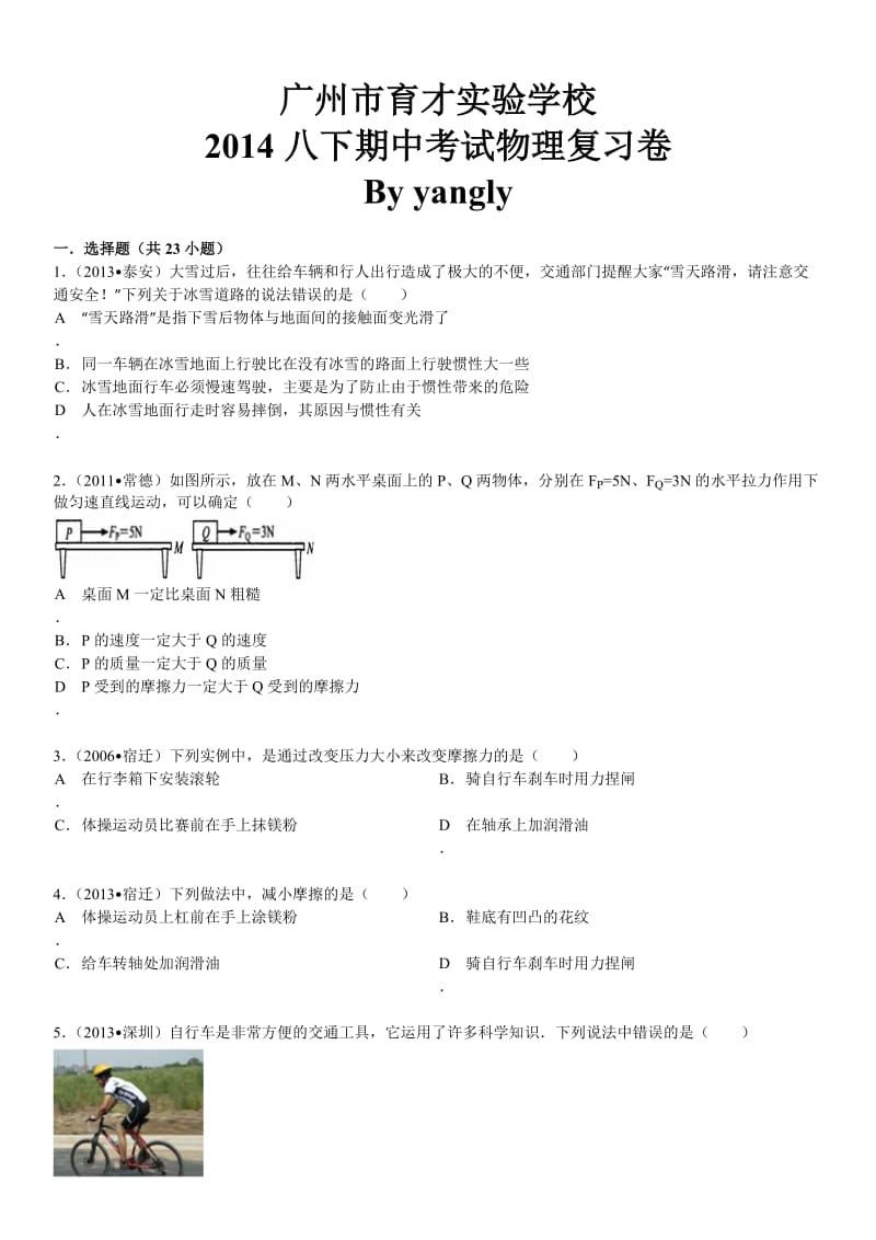 广州市育才实验学校2014八下期中考试物理复习卷Byyangly.doc_第1页