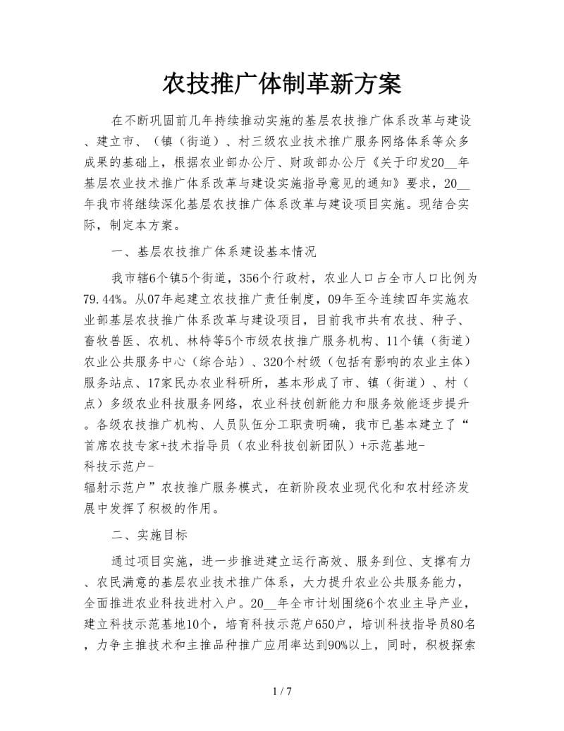 农技推广体制革新方案.doc_第1页