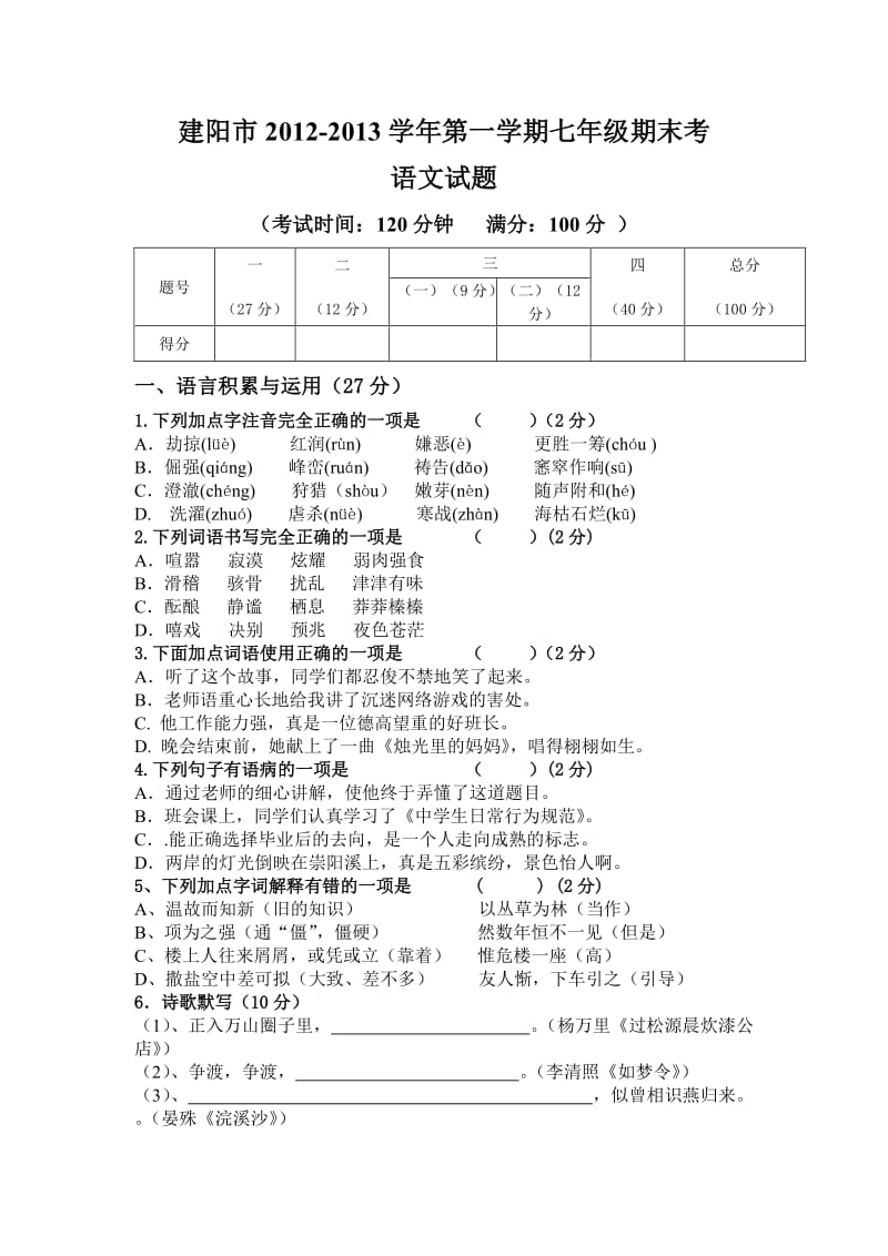 建阳市2012-2013学年第一学期七年级期末考.doc_第1页