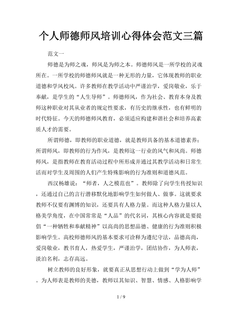 个人师德师风培训心得体会范文三篇.doc_第1页