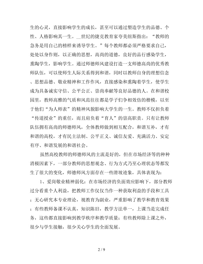 个人师德师风培训心得体会范文三篇.doc_第2页