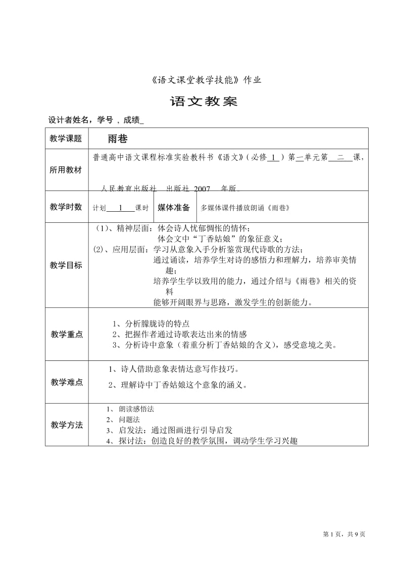 语文教案样表《雨巷》.doc_第1页