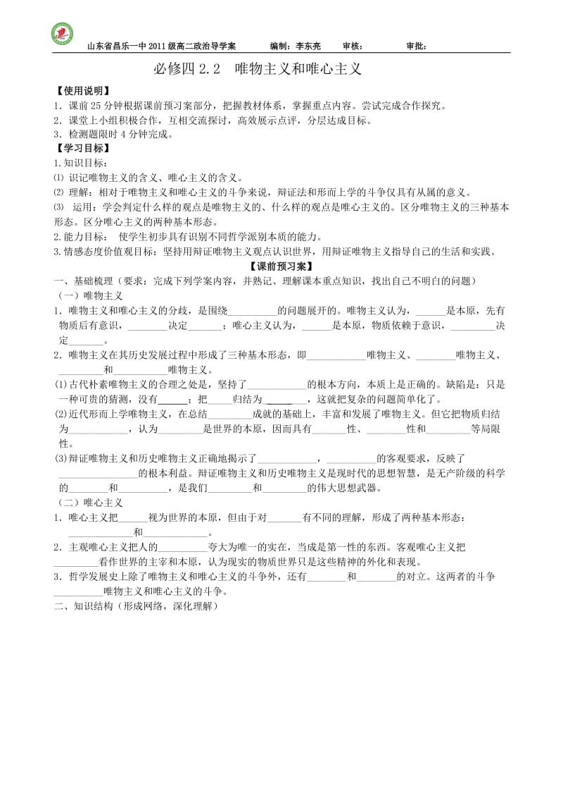 必修四第二课第二框唯物主义和唯心主义导学案.doc_第1页